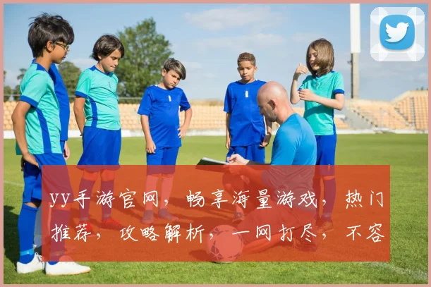 yy手游官网，畅享海量游戏，热门推荐，攻略解析，一网打尽，不容错过