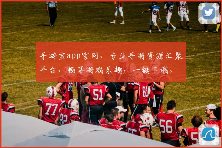 手游宝app官网，专业手游资源汇聚平台，畅享游戏乐趣，一键下载，体验不凡