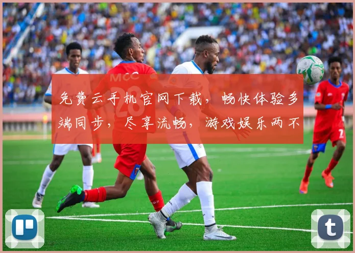 免费云手机官网下载，畅快体验多端同步，尽享流畅，游戏娱乐两不误，一触即达