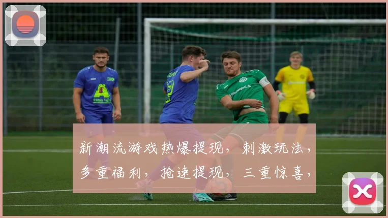 新潮流游戏热爆提现，刺激玩法，多重福利，抢速提现，三重惊喜，不容错过