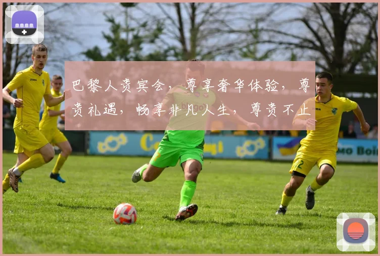 巴黎人贵宾会，尊享奢华体验，尊贵礼遇，畅享非凡人生，尊贵不止于想象，尽在巴黎人。