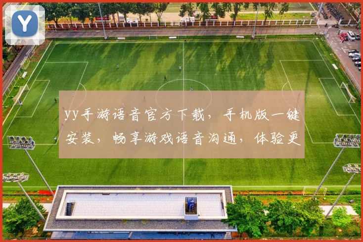 yy手游语音官方下载，手机版一键安装，畅享游戏语音沟通，体验更佳逗趣