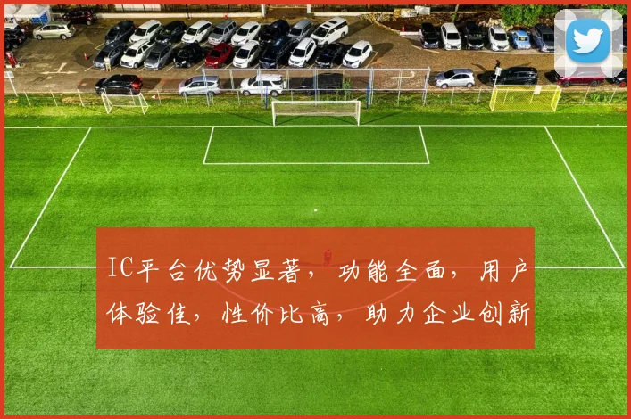 IC平台优势显著，功能全面，用户体验佳，性价比高，助力企业创新发展，值得信赖