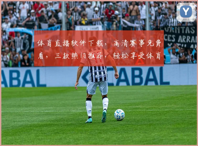体育直播软件下载，高清赛事免费看，三款热门推荐，轻松享受体育盛宴，一键下载体验
