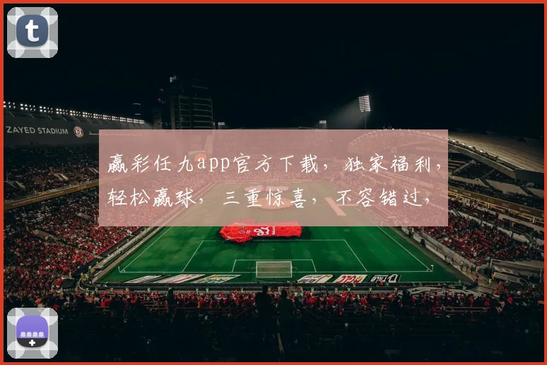 赢彩任九app官方下载，独家福利，轻松赢球，三重惊喜，不容错过，立即下载