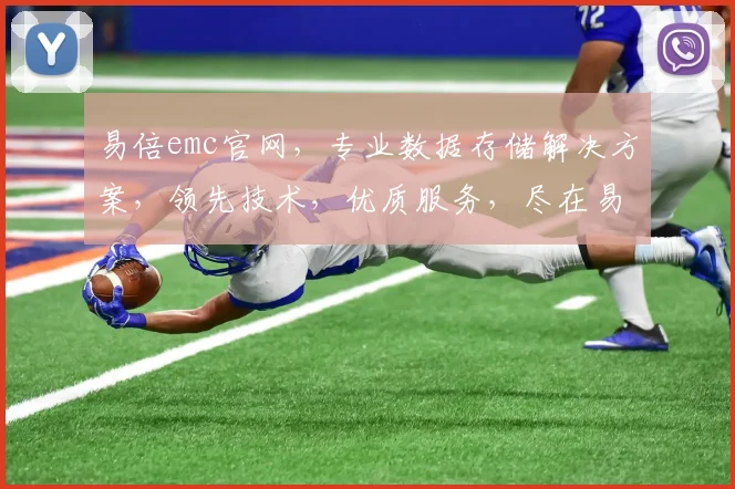 易倍emc官网，专业数据存储解决方案，领先技术，优质服务，尽在易倍emc官网，助力企业高效发展