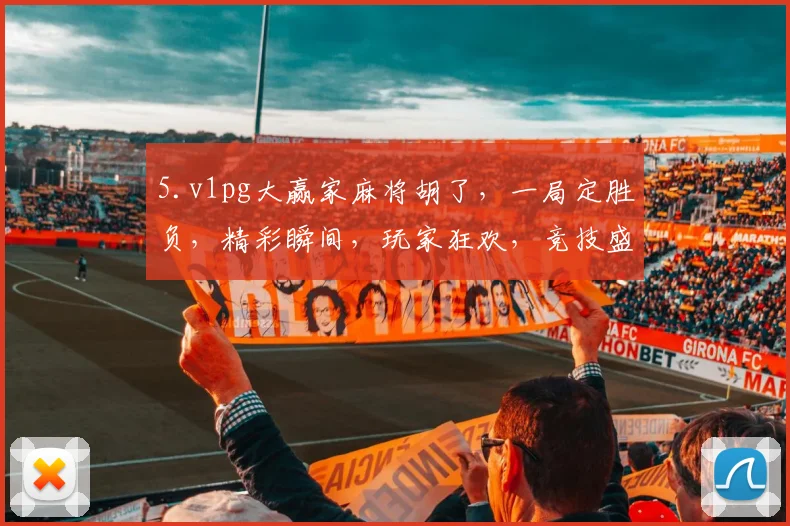 5.v1pg大赢家麻将胡了，一局定胜负，精彩瞬间，玩家狂欢，竞技盛宴，不容错过