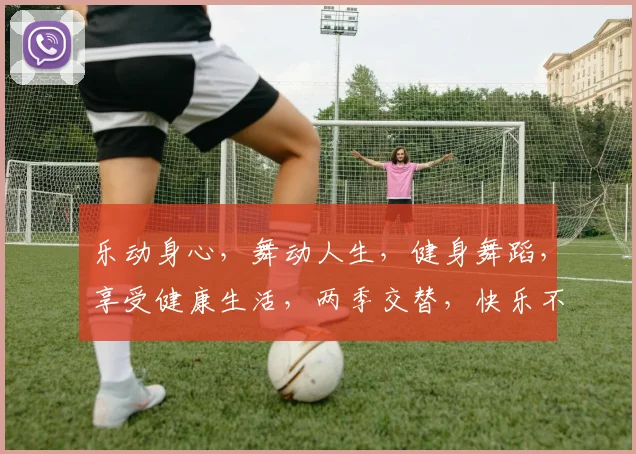 乐动身心，舞动人生，健身舞蹈，享受健康生活，两季交替，快乐不止，健身新潮流。