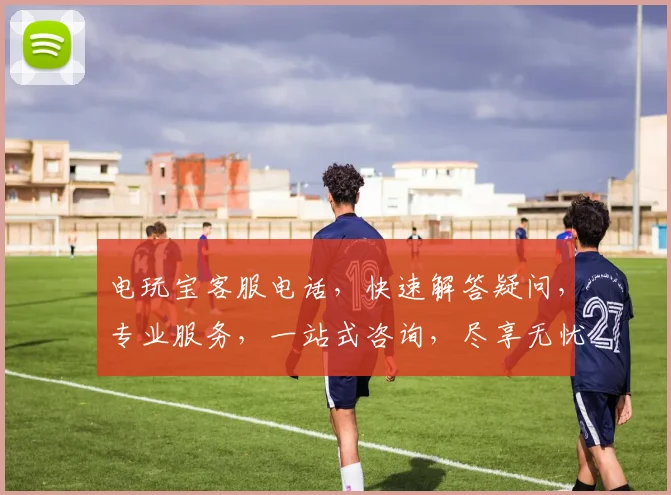 电玩宝客服电话，快速解答疑问，专业服务，一站式咨询，尽享无忧游戏体验，三重保障