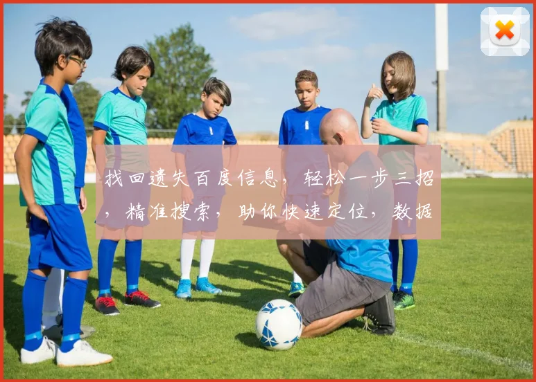 找回遗失百度信息，轻松一步三招，精准搜索，助你快速定位，数据无损还原。
