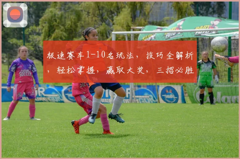 极速赛车1-10名玩法，技巧全解析，轻松掌握，赢取大奖，三招必胜